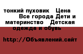 Diesel тонкий пуховик › Цена ­ 3 000 - Все города Дети и материнство » Детская одежда и обувь   